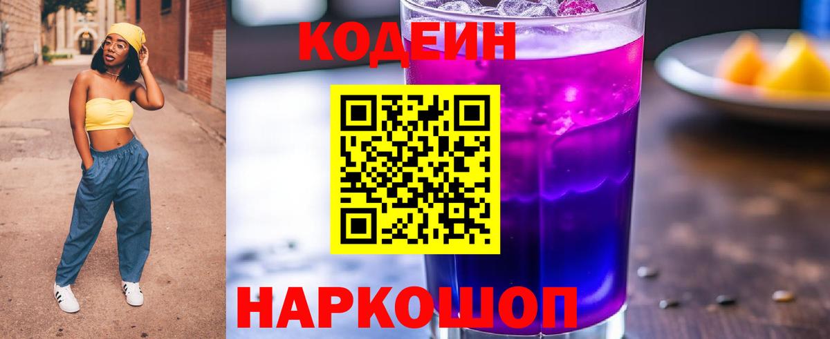 Качканар  Codein напиток Lean (лин)  Кодеин Purple Drank  Вход с VPN 